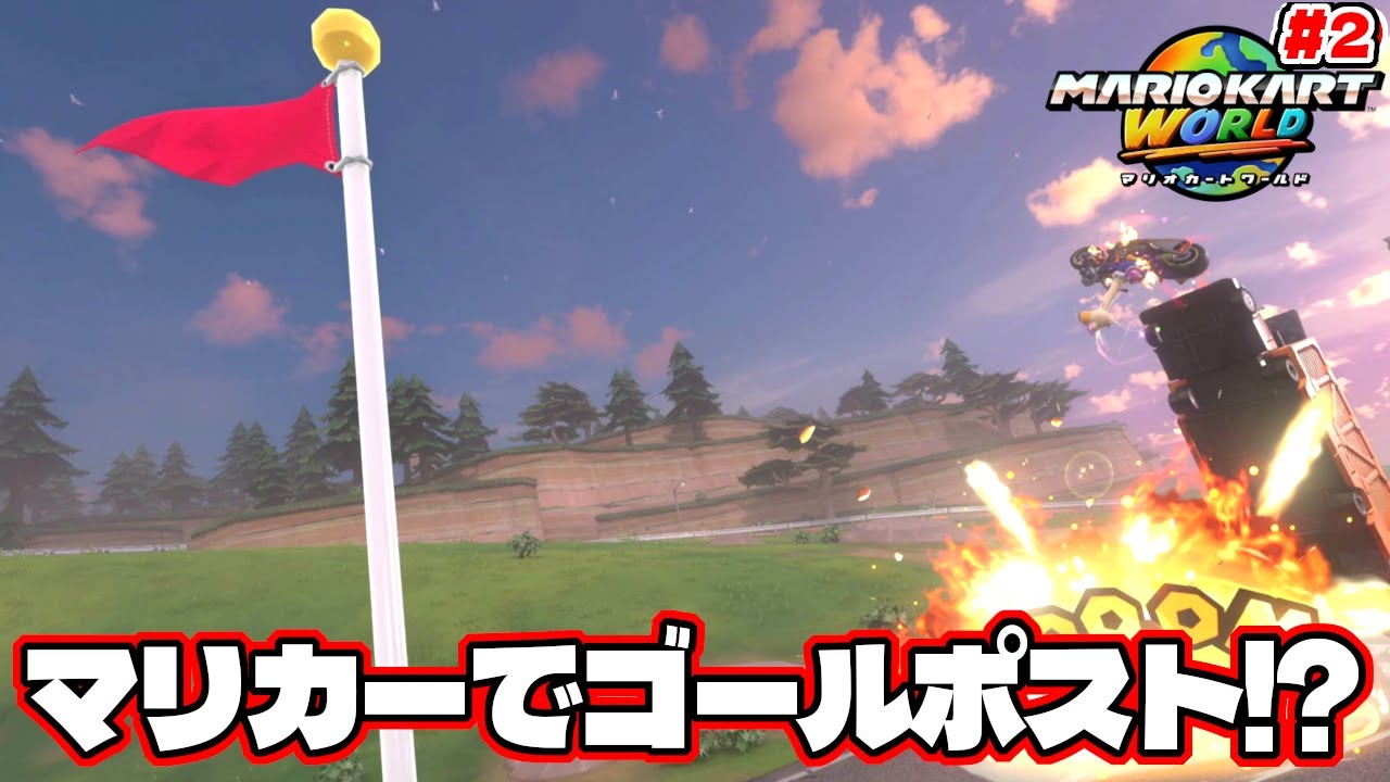 カートのままゴールポストに突っ込むとどうなる!?【マリオカートワールド】#2