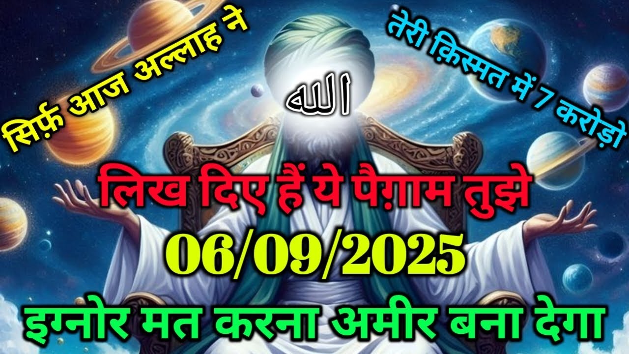 ✅06/09/2025 सिर्फ़ आज अल्लाह ने तेरी क़िस्मत में 7 करोड़ो लिख दिए हैं ये पैग़ाम तुझे अमीर बना देगा