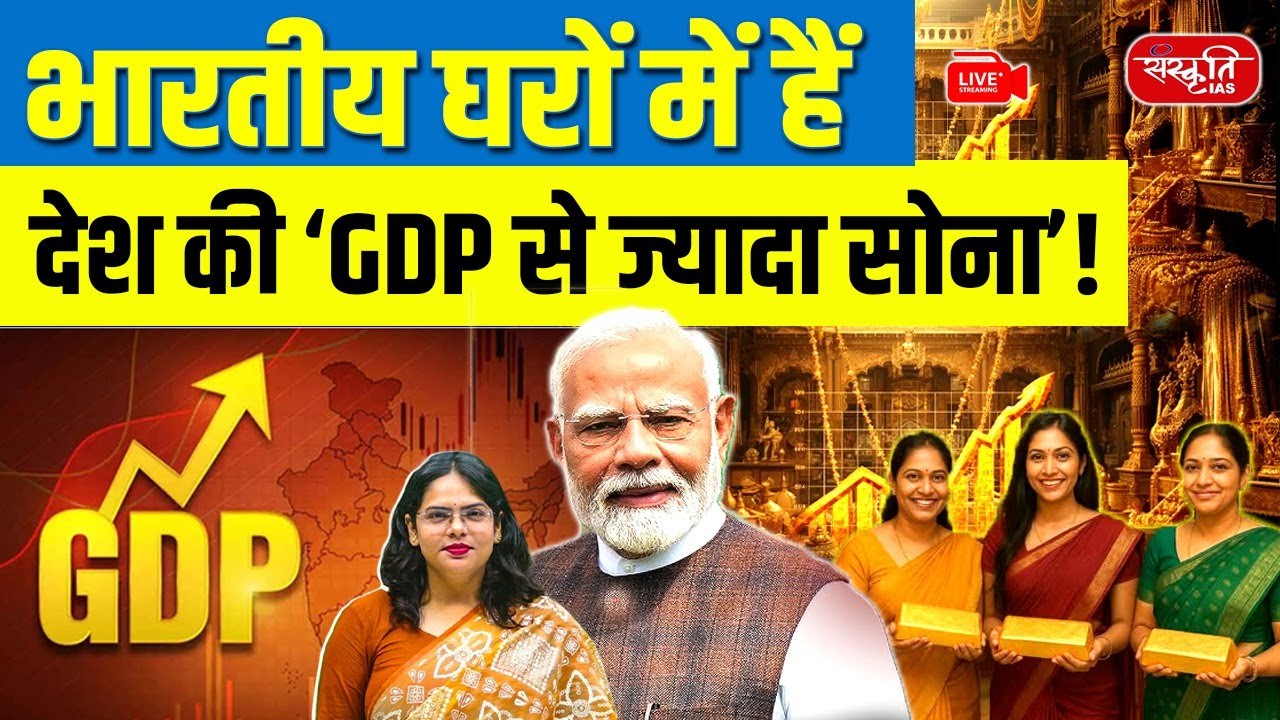 Gold vs GDP: India&rsquo;s Gold Wealth Exceeds GDP? | ₹450 Lakh Crore Hidden in Households!