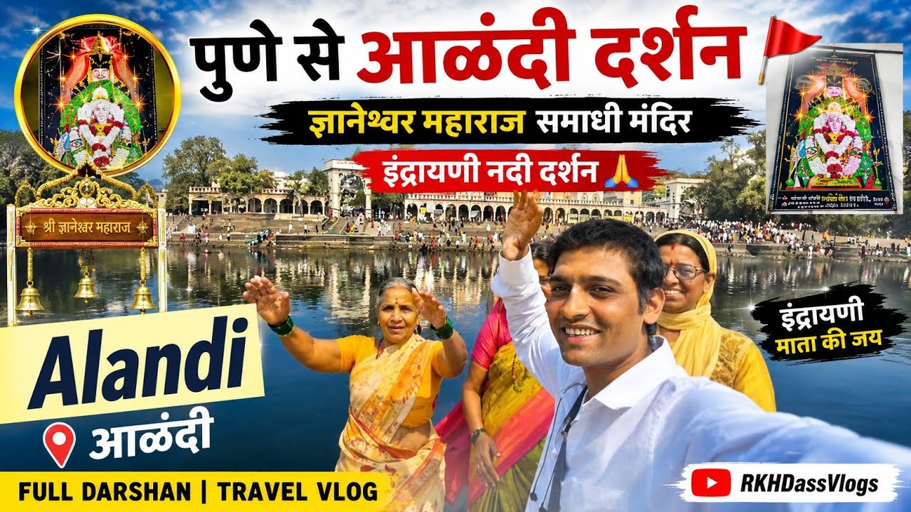 Pune Se Alandi Darshan | Dnyaneshwar Maharaj Samadhi Mandir | Indrayani River Darshan 🙏 RKHDassVlogs