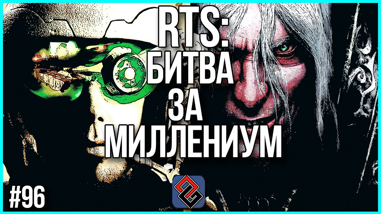 Реал-Тайм Стратегии: Битва за Миллениум -  Old-Games.RU Podcast №96