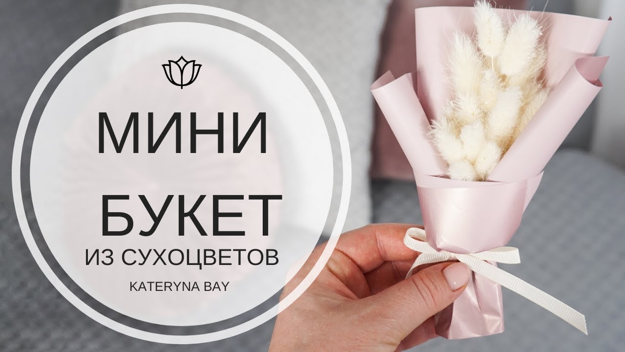 мини букет из сухоцветов  в корейской упаковке I Как сделать маленький букет I Упаковка мини-букета