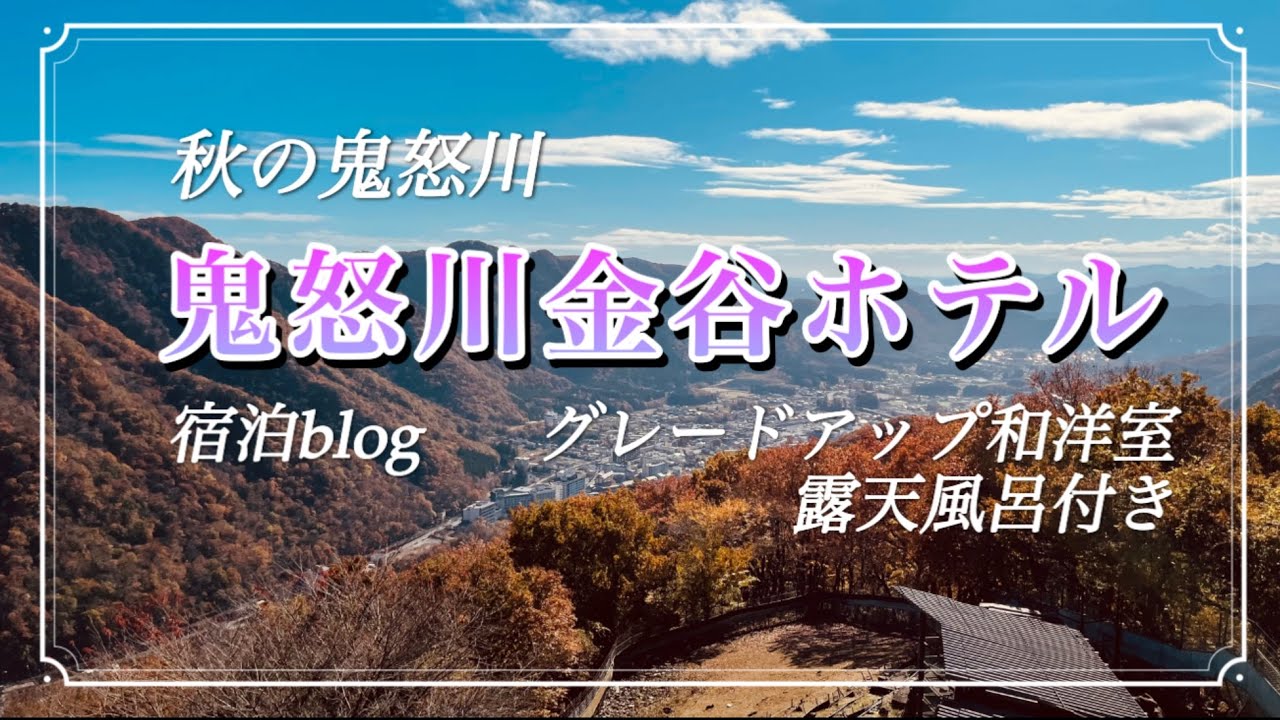 【栃木県】鬼怒川金谷ホテル　紅葉2024年11月