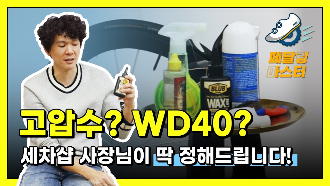 내 자전거 망치는 법? 전문가가 답하는 세차 오해와 진실