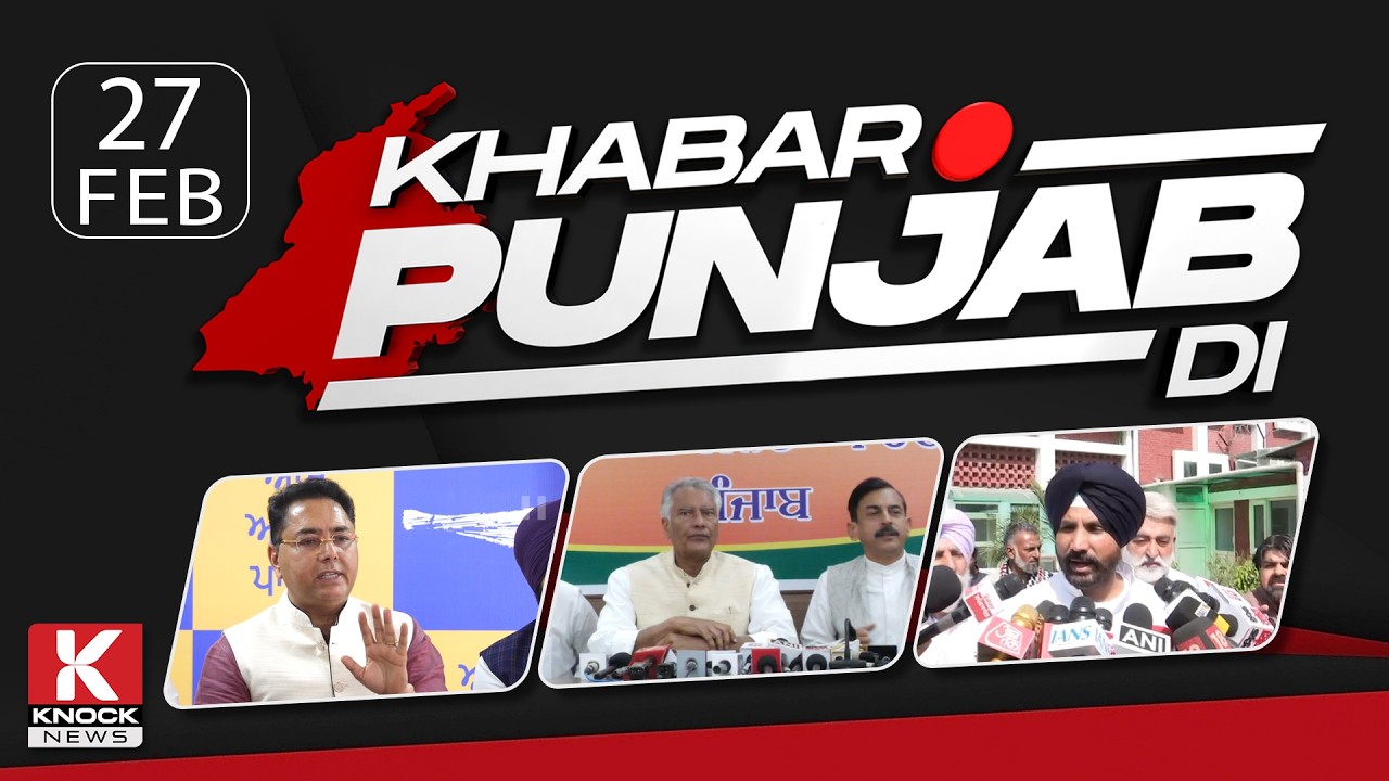 Khabar Punjab Di: 27 Febuary 2025 ਦੀਆਂ ਵੱਡੀਆਂ ਤੇ ਅਹਿਮ ਖ਼ਬਰਾਂ। Punjabi News Bulletin। Knock News
