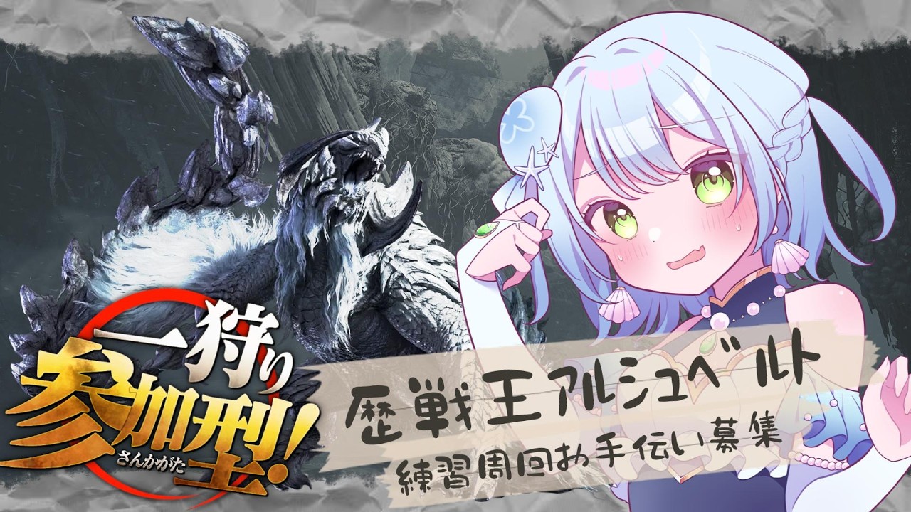 【#モンハンワイルズ 】★10歴戦王アルシュベルト周回/参加型
