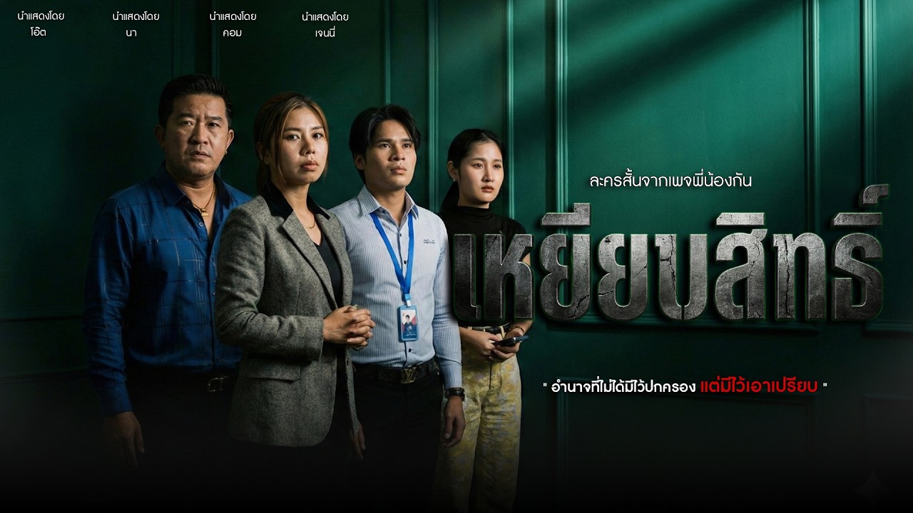 หัวหน้าบ้าอำนาจ แต่ประธานบริษัทบ้าอำนาจยิ่งกว่า งานนี้มีแหก มีแหลกกันไปข้าง