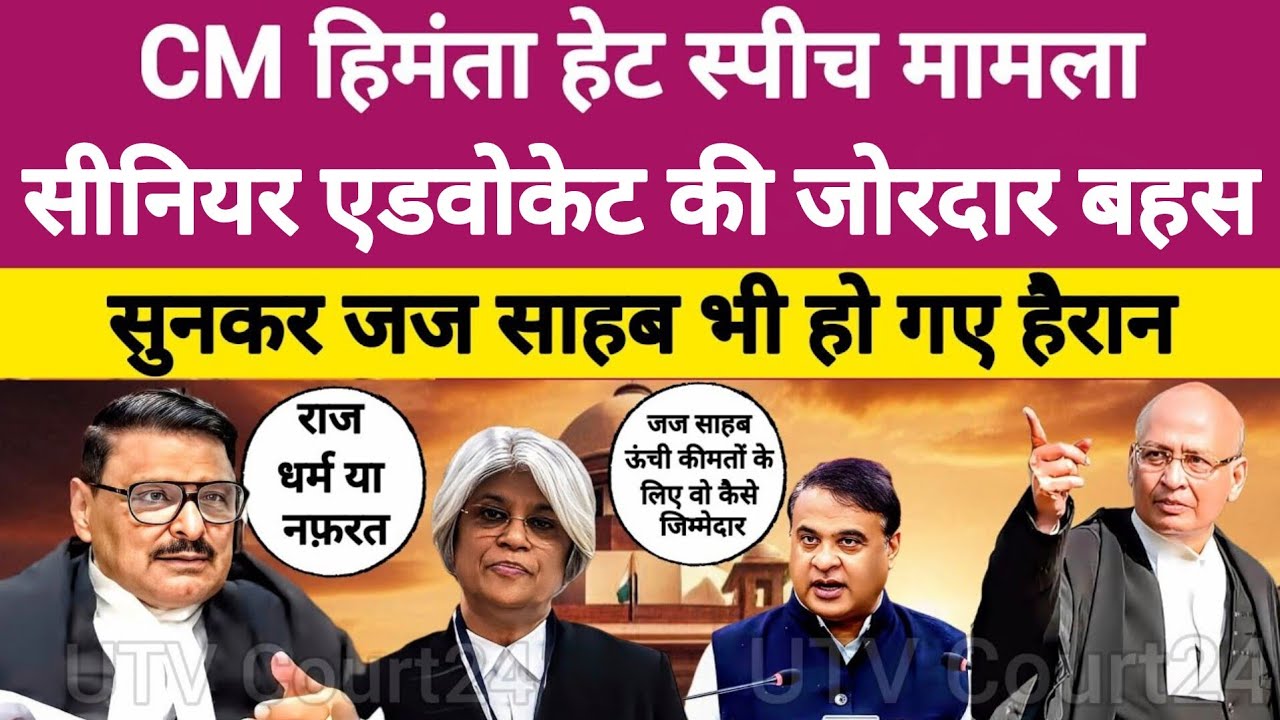 CM HIMANTA HATE SPEECH मामला, SENIOR ADVOCATE ने उड़ाई धज्जियां, सुनकर जज साहब भी हो गए हैरान | #law