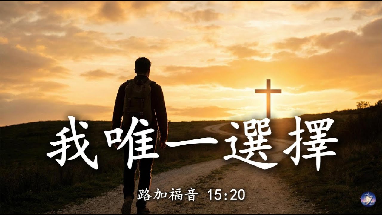【🎶💗中文敬拜歌曲】《我唯一選擇》(路加福音 15:20) 听完泪流满面... 走了半生，才发现祂一直在等我， 有耶稣的地方，就是家。 感人福音单曲， 超大歌詞