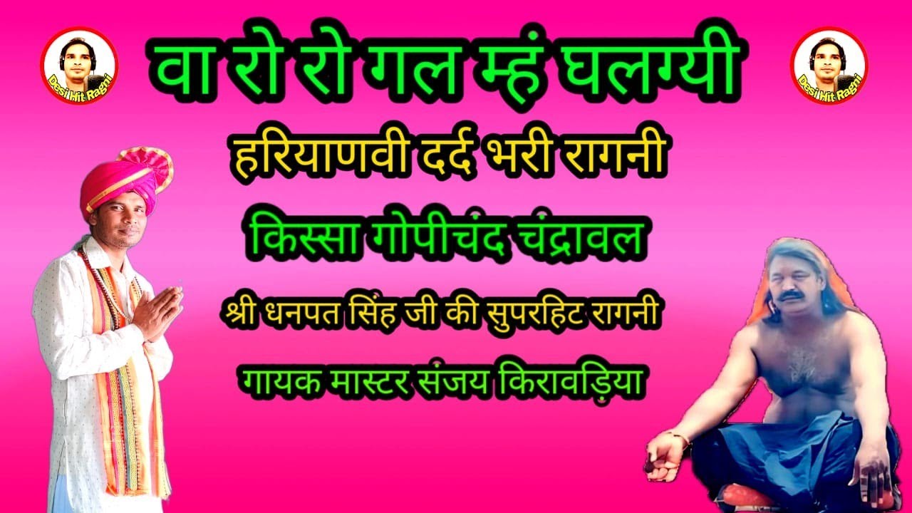 #वा रो रो गल म्हं घलग्यी।#श्री धनपत सिंह जी की रागनी#किस्सा चंद्रावल#गायक मास्टर संजय किरावड़िया।