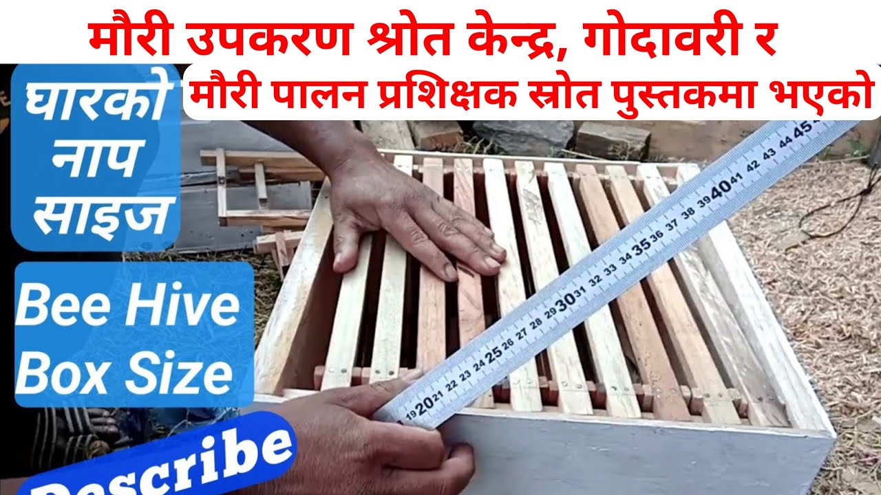 Honey Beehive Box Size Describe. // आधुनिक माैरी घारकाे नाप साईज ।