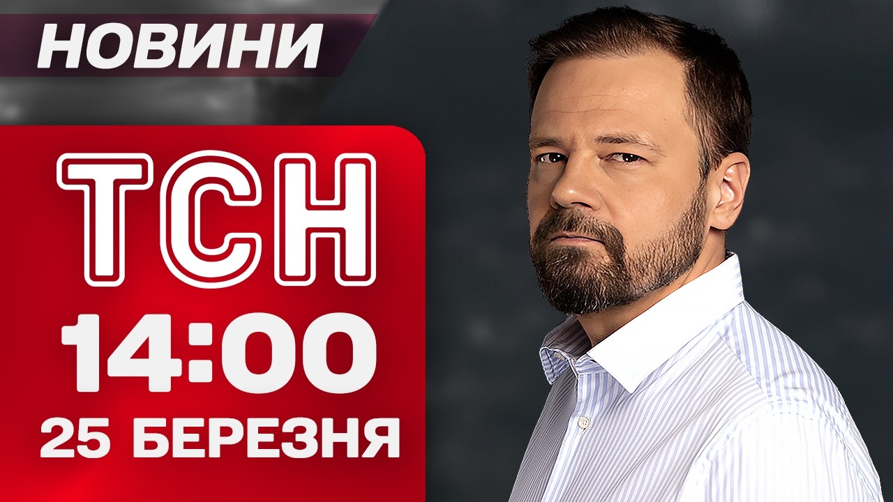 ТСН 14:00 новини 25 березня. На ЗАХОДІ країни сталося СТРАШНЕ. На Росії ПІДІРВАНО ще один ПОРТ