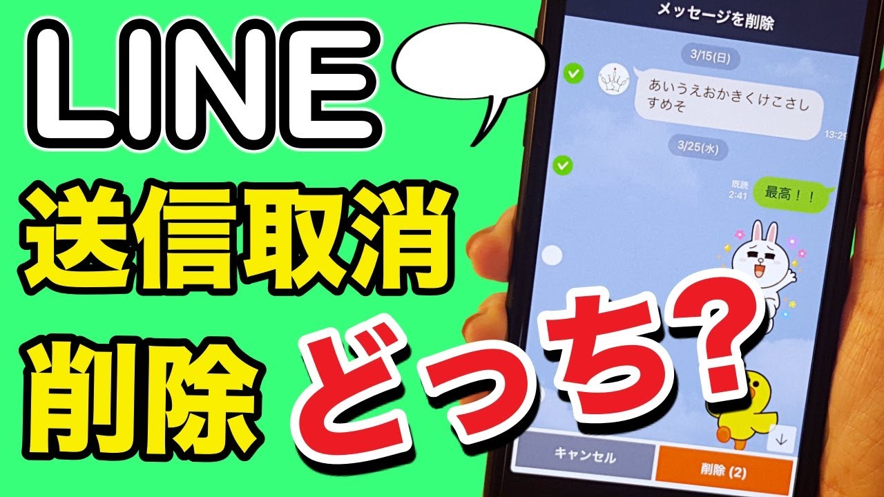 【LINE】送信取消と削除の違いと使い方を紹介！メッセージの超便利なスマホ機能