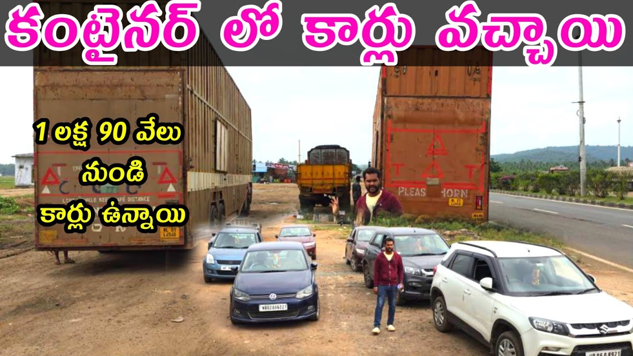 కంటైనర్ లో కార్లు వచ్చాయి 1లక్ష 90వేలు నుండి కార్లు ఉన్నాయి VN Cars Yanam #car #carsales #vncars