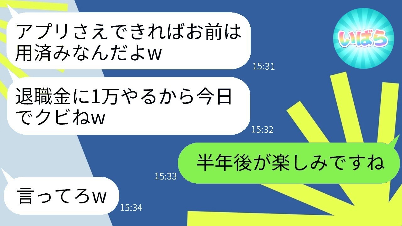 アプリ大ヒットでクビにされた私が“退職金1万円”を突きつけたクズ社長に真実を伝えたら…半年後の反応が想像以上すぎた