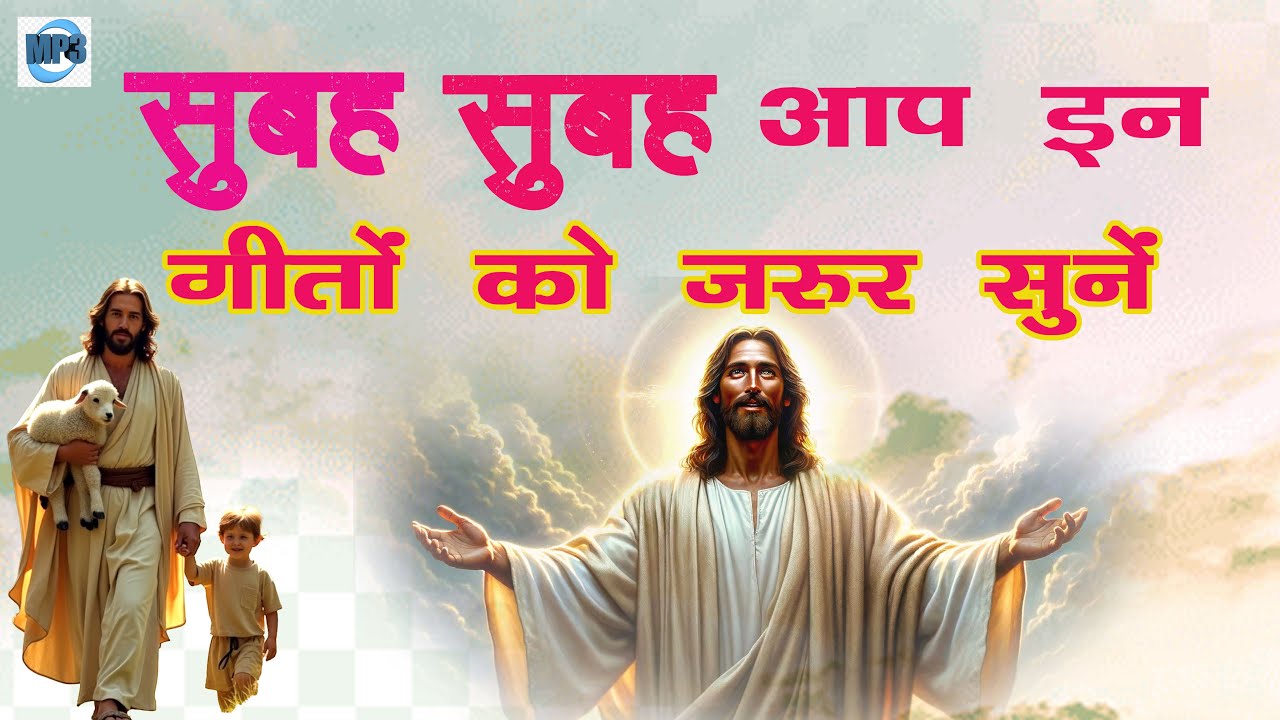 सुबह सुबह आप इन गीतों को जरूर सुनें II Hindi Christian WORSHIP SONG II