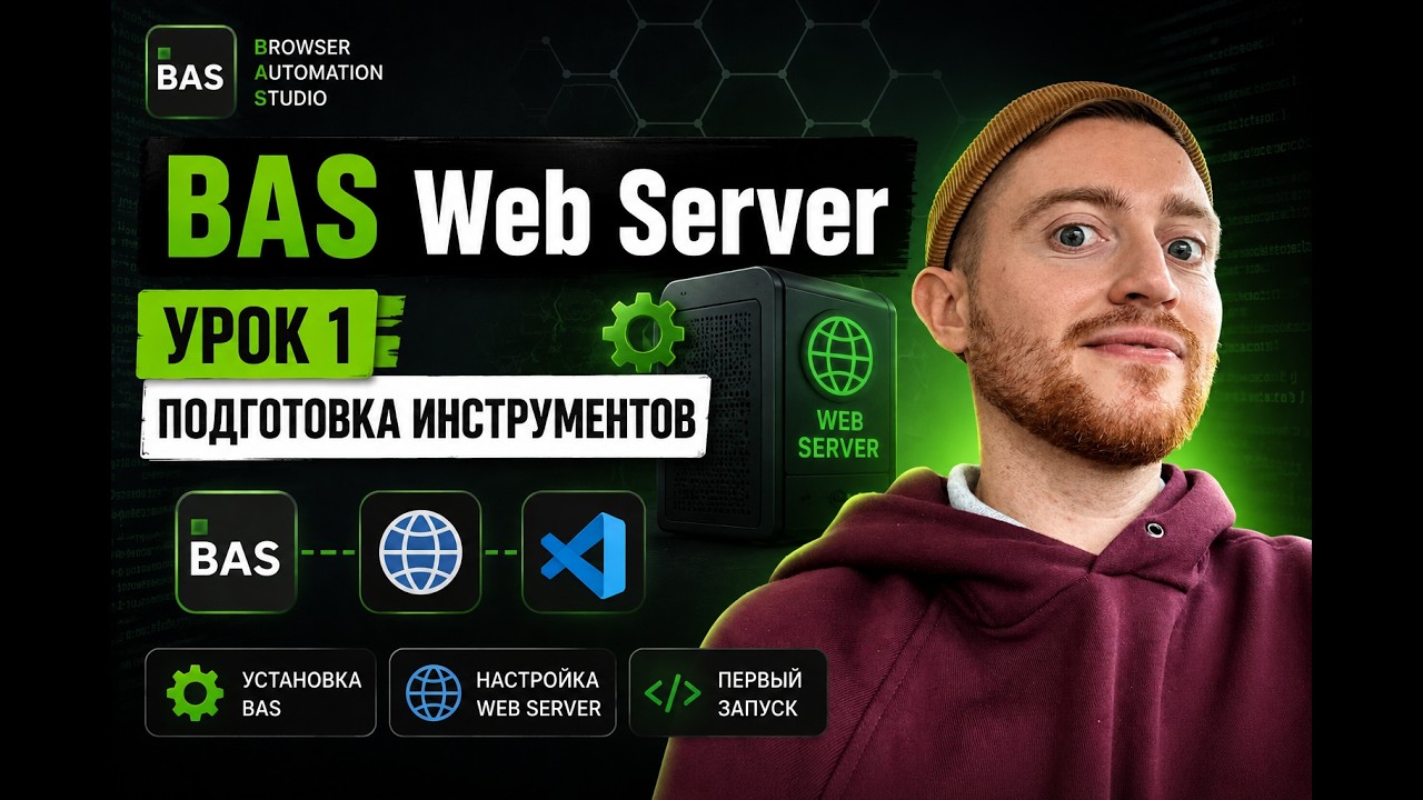 BAS Урок 1: подготовка инструментов для своего веб-сервера | Browser Automation Studio