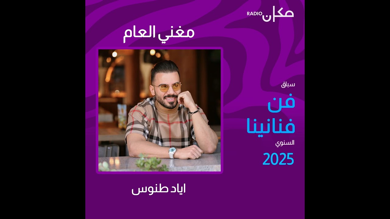 اياد طنوس مغني عام 2025 في سباق فن فنانينا السنوي خطوبة قريبة واغاني جديدة في 2026 - Eyad Tannous