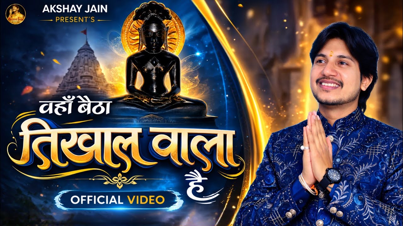 वहाँ बैठा तिखाल वाला है || vaha betha tikhal wala hai || Akshay jain || #newjainbhajan #jainbhajn