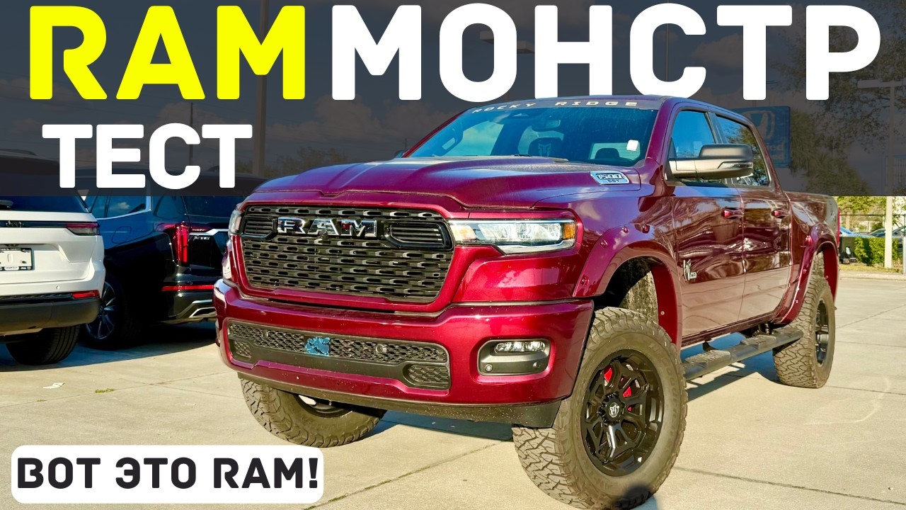 Гигантский RAM 1500 Rocky Ridge: тест мастодонта
