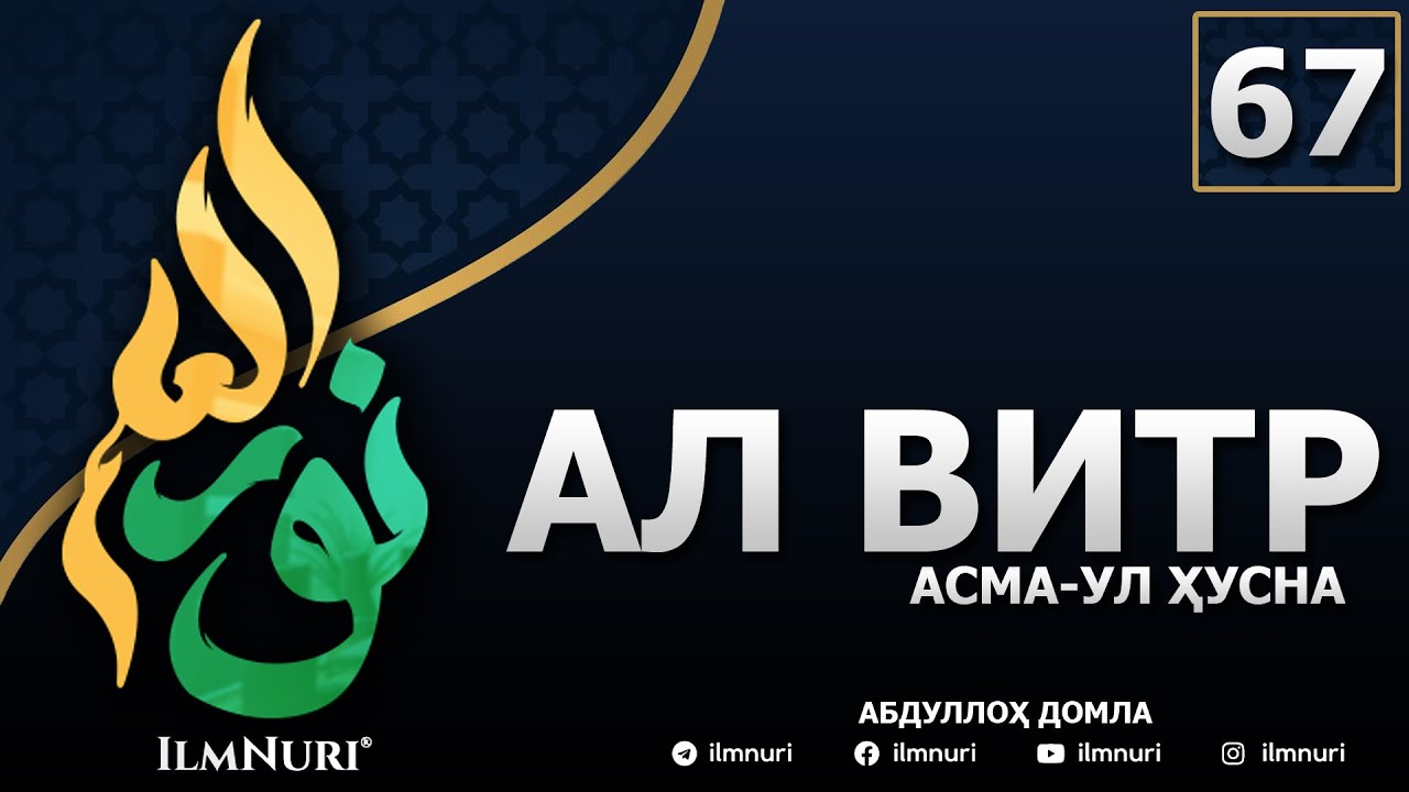 67-ДАРС АЛ-ВИТР (2-ҚИСМ) / АСМА-УЛ-ҲУСНА / АБДУЛЛОҲ ДОМЛА
