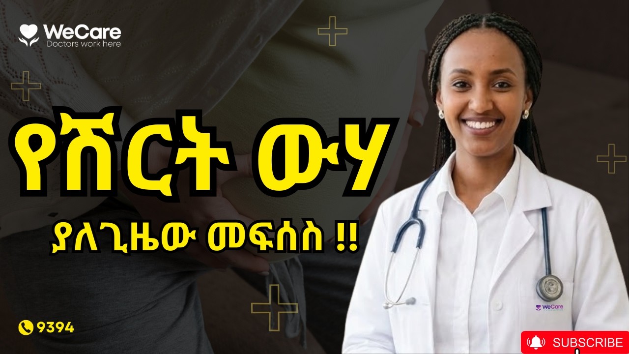 የሽርት ውሃ ያለ ጊዜው መፍሰስ (Premature rupture of membranes) !!