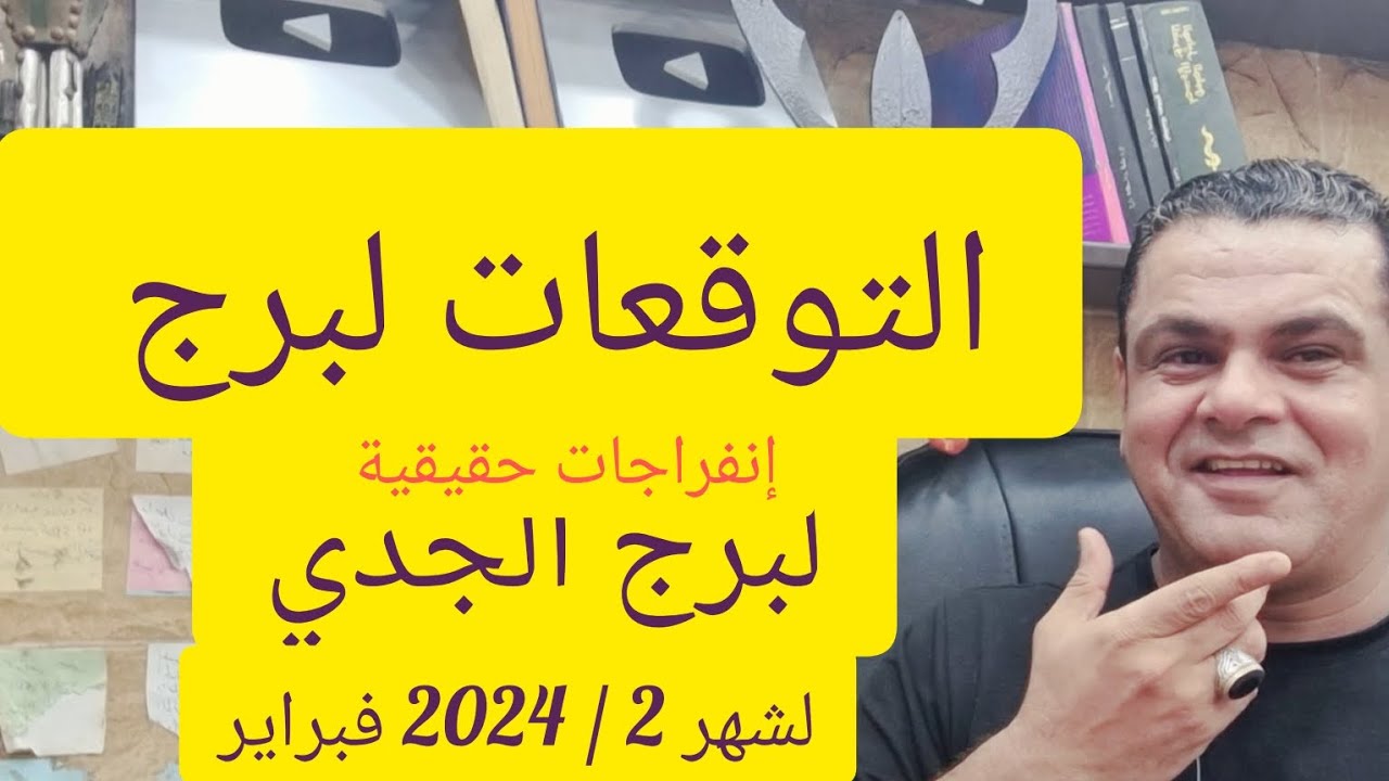 توقعاتي لبرج الجدي لشهر 2 / 2024 فبراير إنتصار يعيدك للقمة.  نعم صحيح