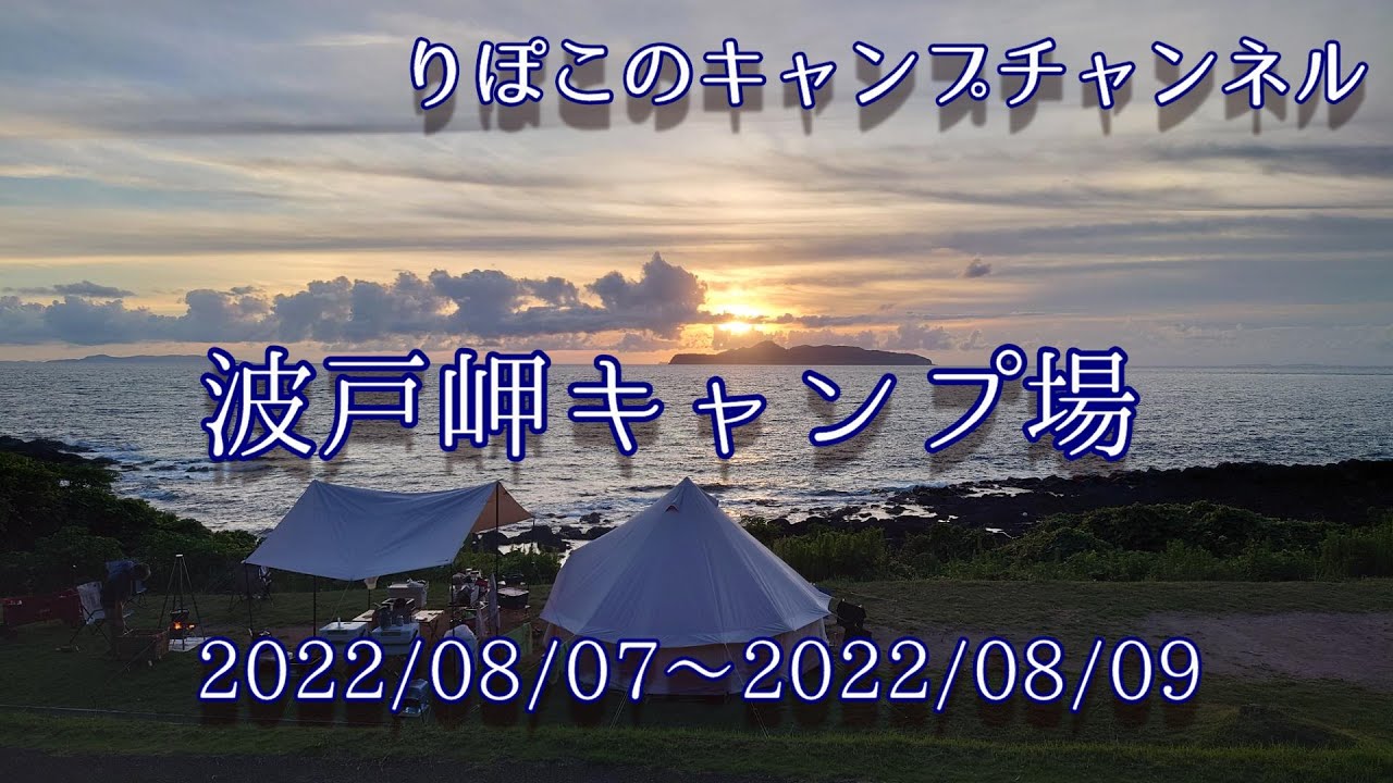 真夏のキャンプは暑すぎた！波戸岬キャンプ場