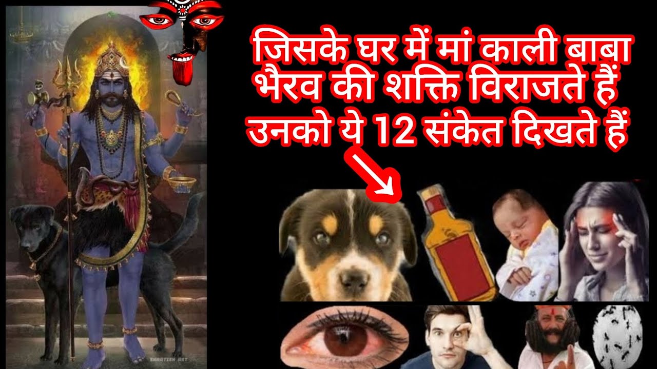 जिसके घर में मां काली बाबा भैरव की शक्ति विराजते हैं उनको यह 12 संकेत दिखते हैं#maakali #bhakti