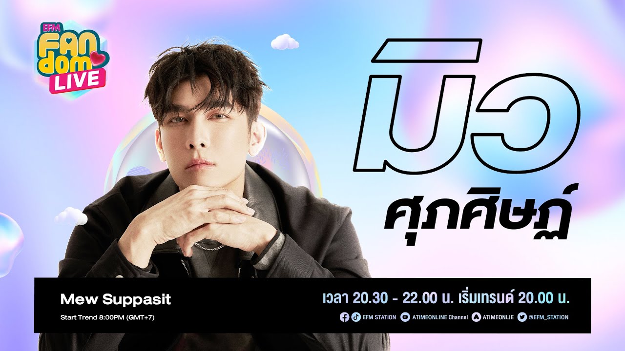 EFM - FANDOM LIVE คืนนี้พบกับ 