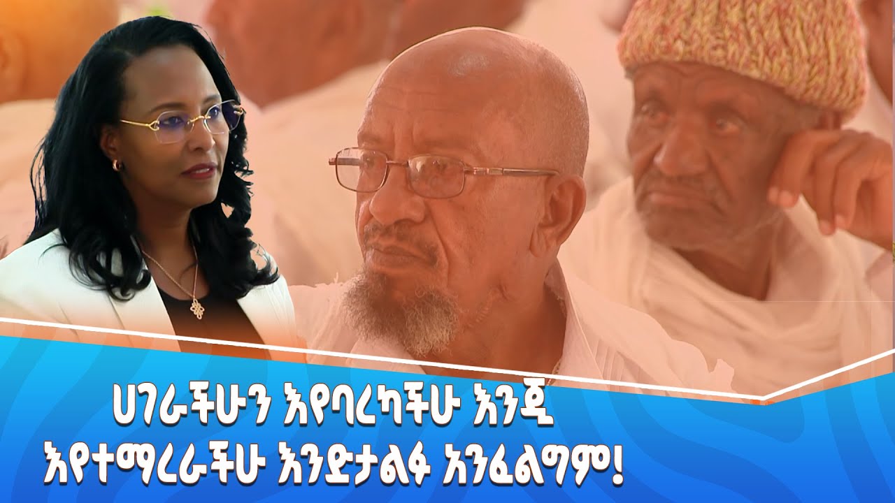 አዲስ አበባ ለአረጋውያን የምትመች ከተማ ለማድረግ በትኩረት እየተሠራ ነው - ከንቲባ አዳነች አቤቤ