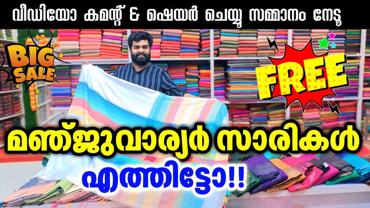 മഞ്ജുവാര്യർ സാരികൾ രാമചന്ദ്രയിൽ എത്തിട്ടോ 🎊 കമന്റ്‌ & ഷെയർ ചെയ്യൂ സമ്മാനം നേടൂ Kuthampully Sarees