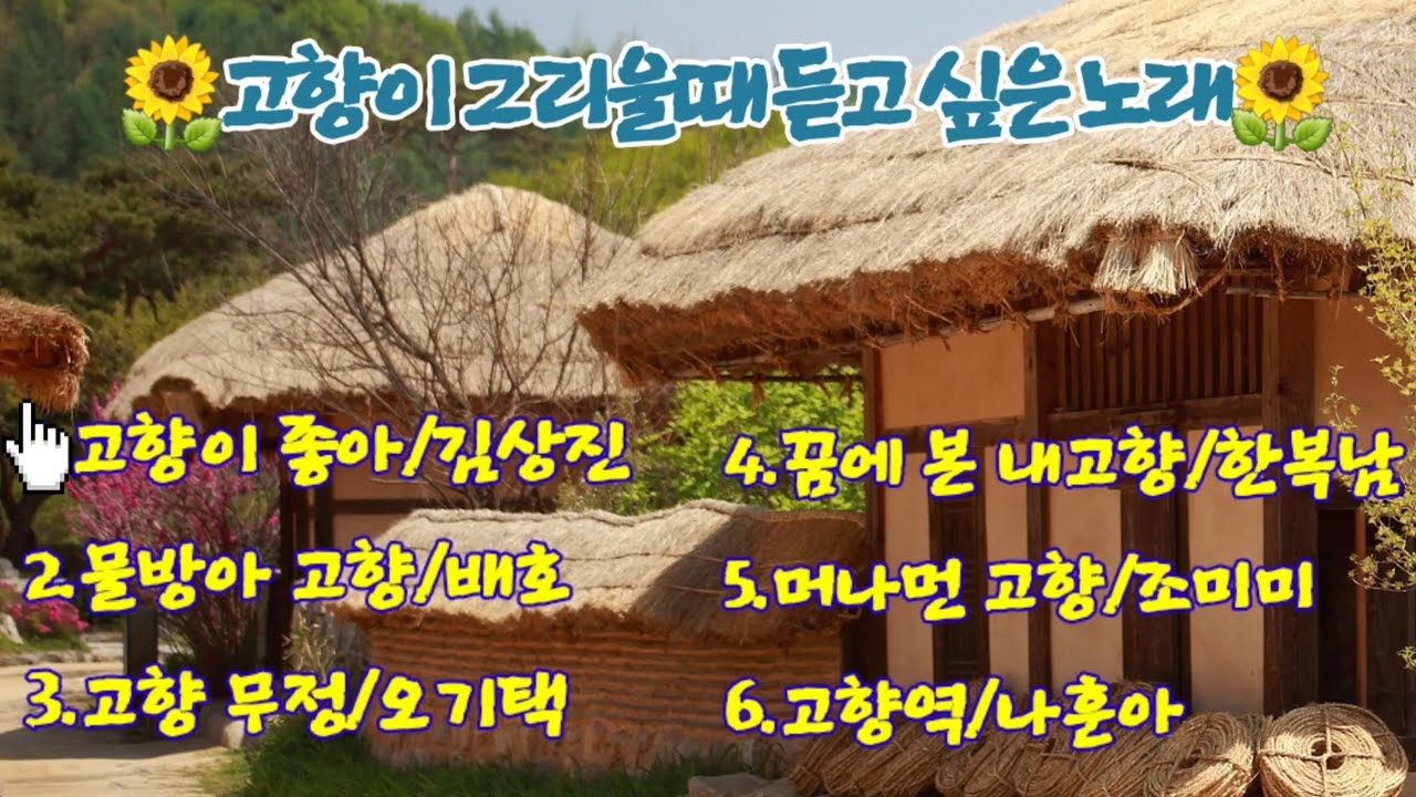 🍁🌻고향이 그리울때 듣고 싶은 노래🌻#고향이좋아#물방아고향#고향무정#꿈에본내고향#머나먼고향#고향역