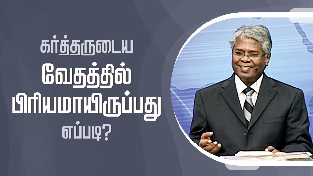 கிறிஸ்துவுக்குள் நாம் யார்? -180 | கர்த்தருடைய வேதத்தில் பிரியமாயிருப்பது எப்படி?
