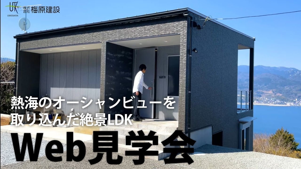 梅原建設のWeb見学会　～熱海のオーシャンビューを取り込んだ絶景LDK～
