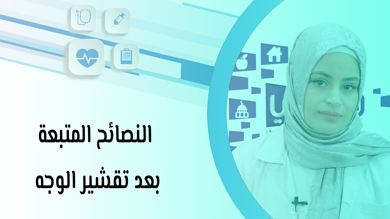 النصائح المتبعة بعد تقشير الوجه