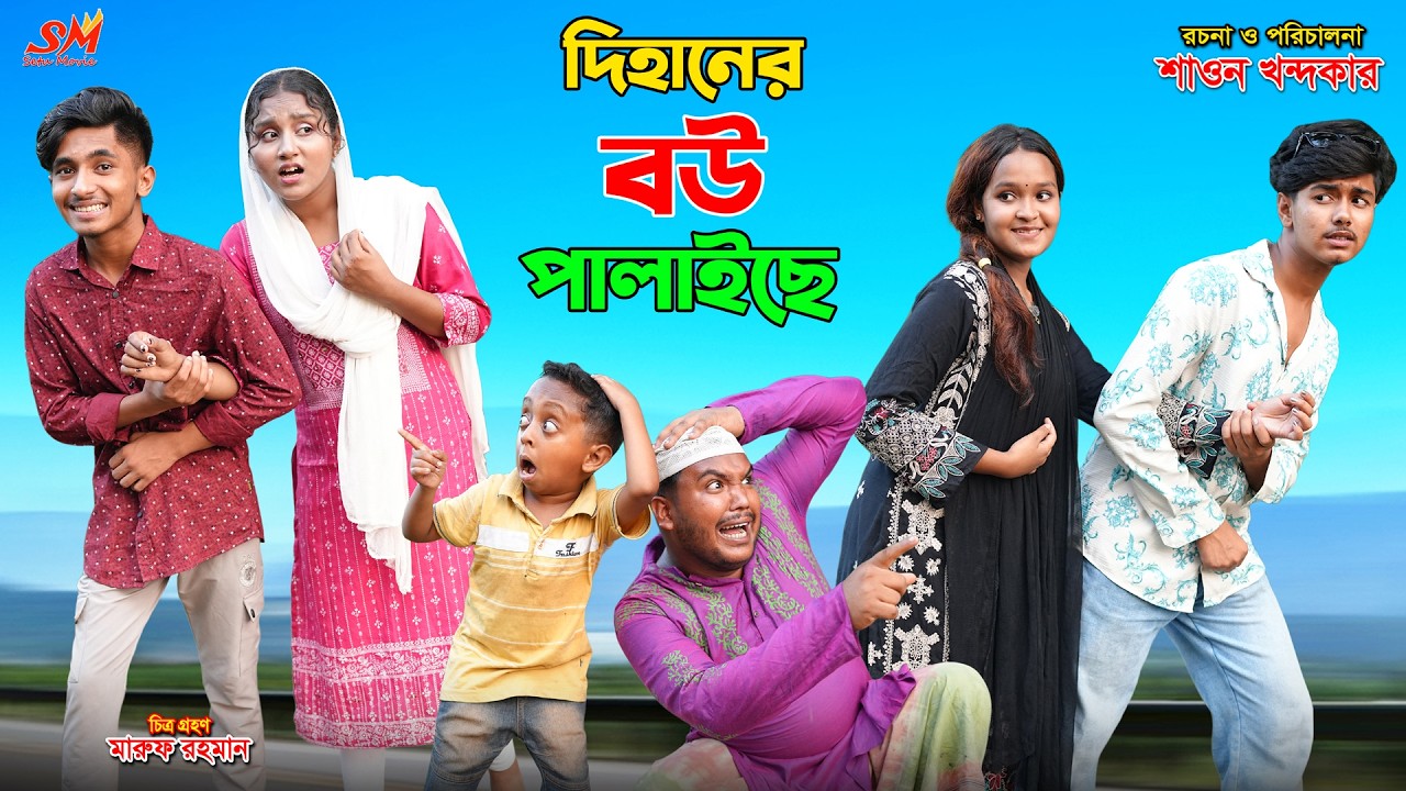 দিহানের বউ পালাইছে    | dihaner bou palaiche | dihaner natok | bengali fairy tales | the han | bihar