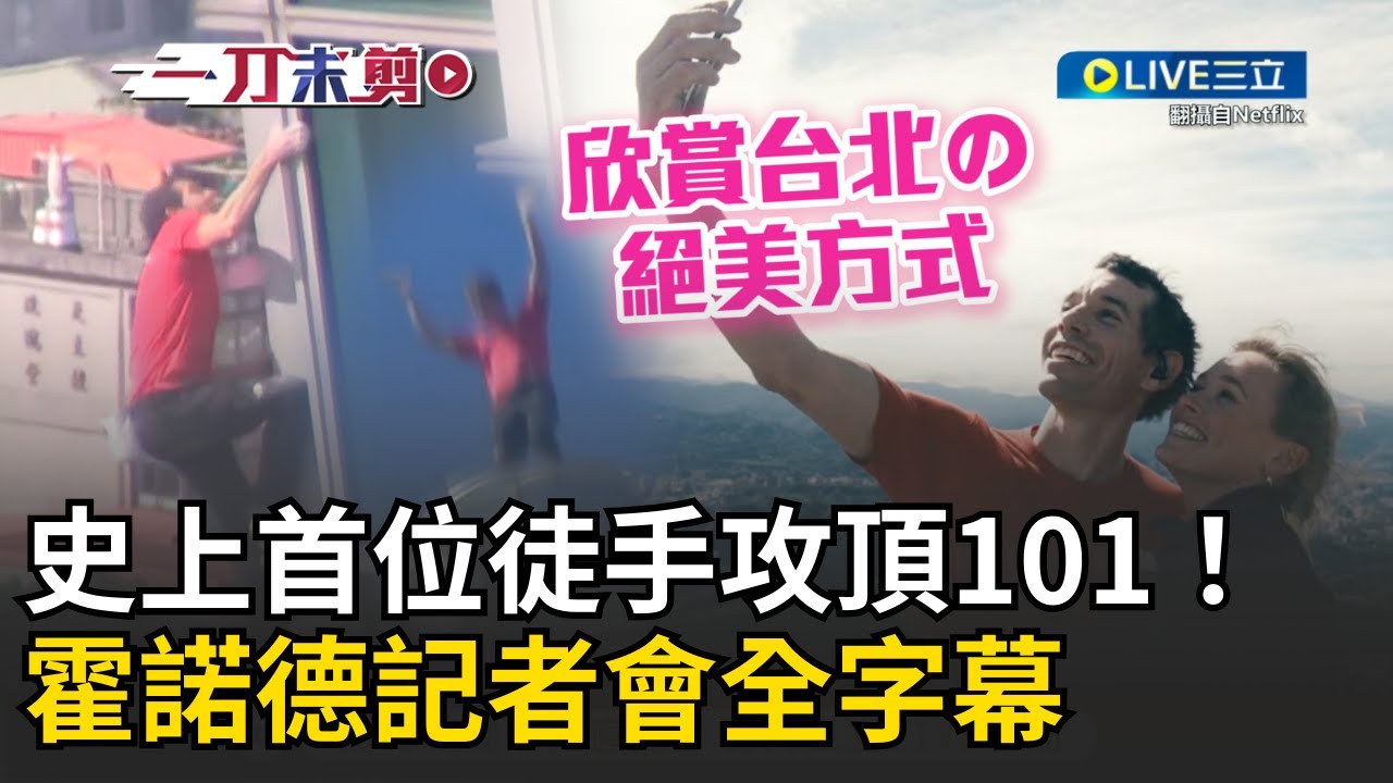 一刀未剪│史上第一人！霍諾德登頂後讚101是「家庭友善攀登物」 親曝登頂瞬間心聲「千萬別掉下去」XD 再吐這1事是最大挑戰讓他很緊張！｜焦點人物大現場20260125｜三立新聞台