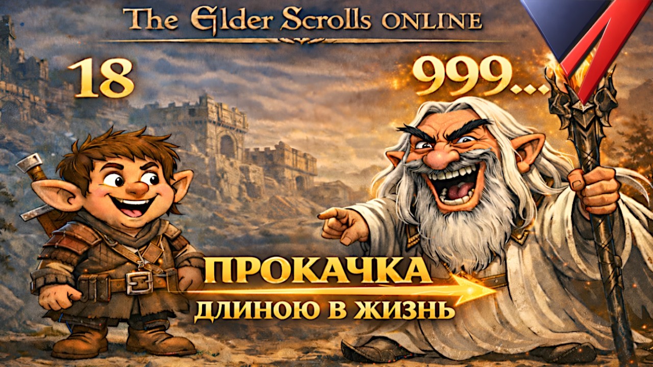 Стрим The Elder Scrolls Online! Начал молодым — закончу легендой!