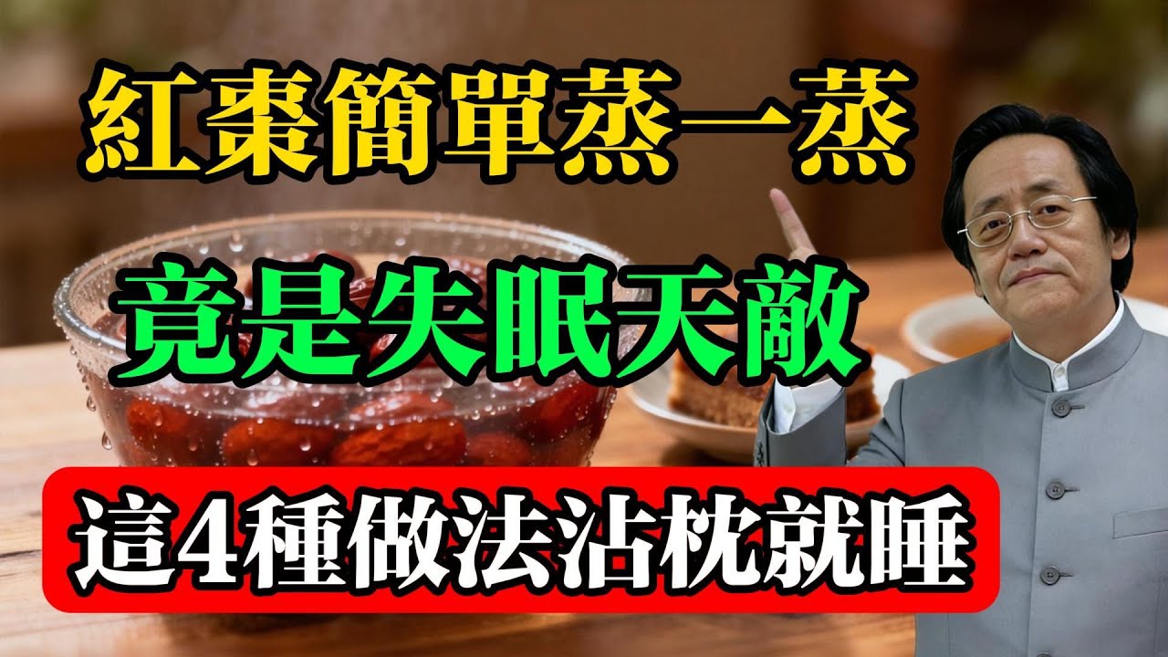 倪海廈：紅棗簡單蒸一蒸，竟是失眠天敵！這4種做法，沾枕就睡！#倪海厦 #中医失眠调理 #食疗助眠 #蒸红枣 #心脾两虚 #心肾不交 #养生食谱 #药食同源
