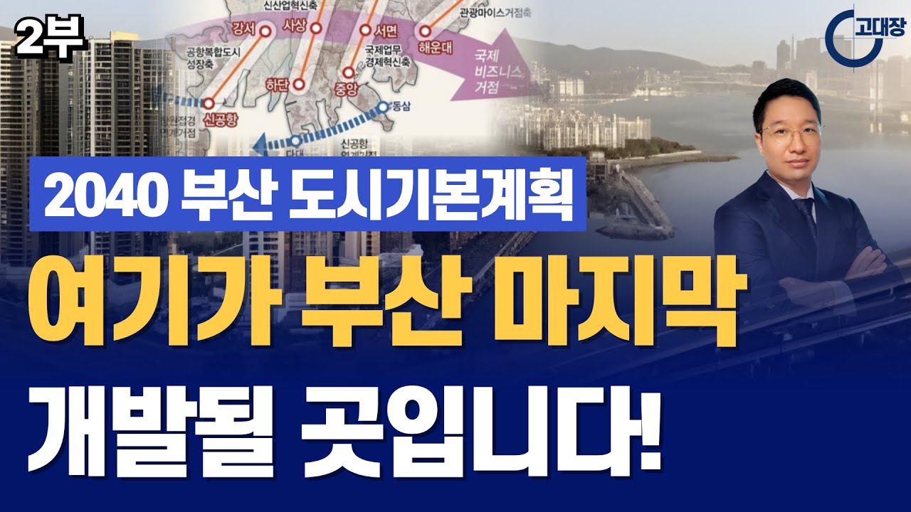 여기가 앞으로 부산 마지막 개발될 곳입니다! 2040 부산 도시계획 분석 -2부-