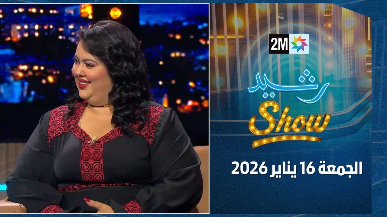 رشيد شو : الجمعة 16 يناير 2026