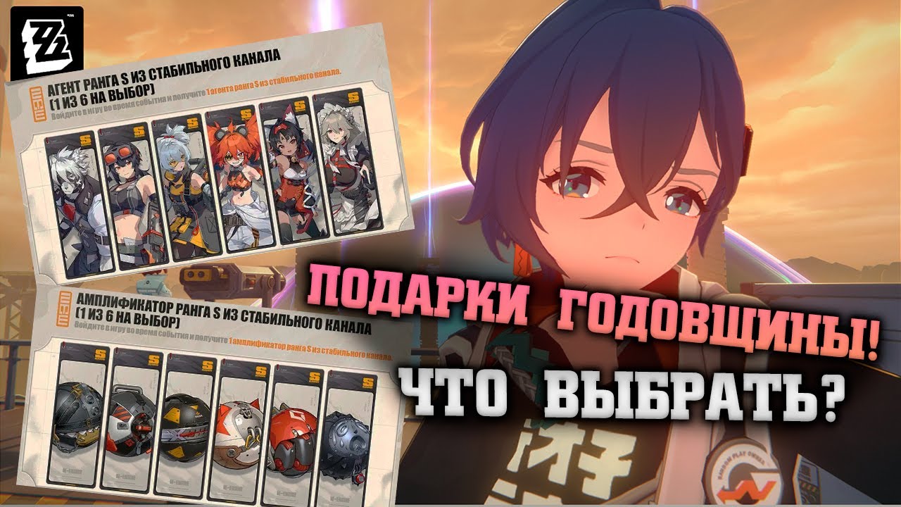 ХАЛЯВНЫЙ АГЕНТ И АМПЛИФИКАТОР! Что и Кого выбрать? Zenless Zone Zero