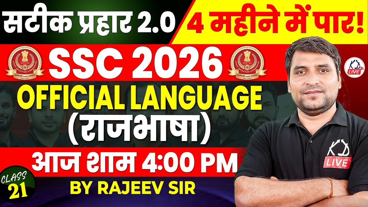 SSC CGL 2026 | सटीक प्रहार 2.0 | 4 महीने में CGL पार | POLITY | OFFICIAL LANGUAGE | By Rajeev Sir