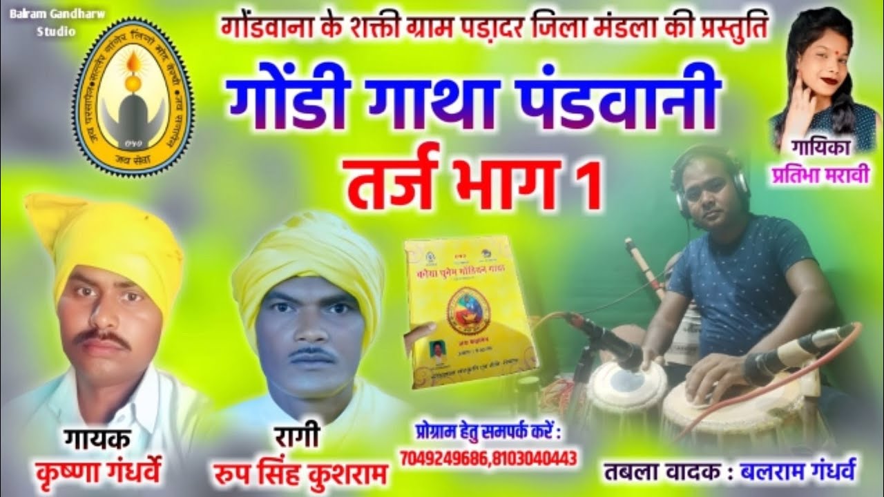 गोंडी गाथा पंडवानी तर्ज भाग 1स्वर कृष्णा गंधर्वे प्रतिभा मरावी Gondi Gatha pandvani taraj bhag 1
