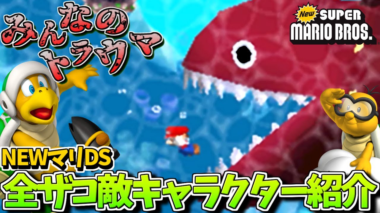 【巨大でも倒せない】ニューマリDS 全ザコ敵キャラクター紹介【NEW スーパーマリオブラザーズ】