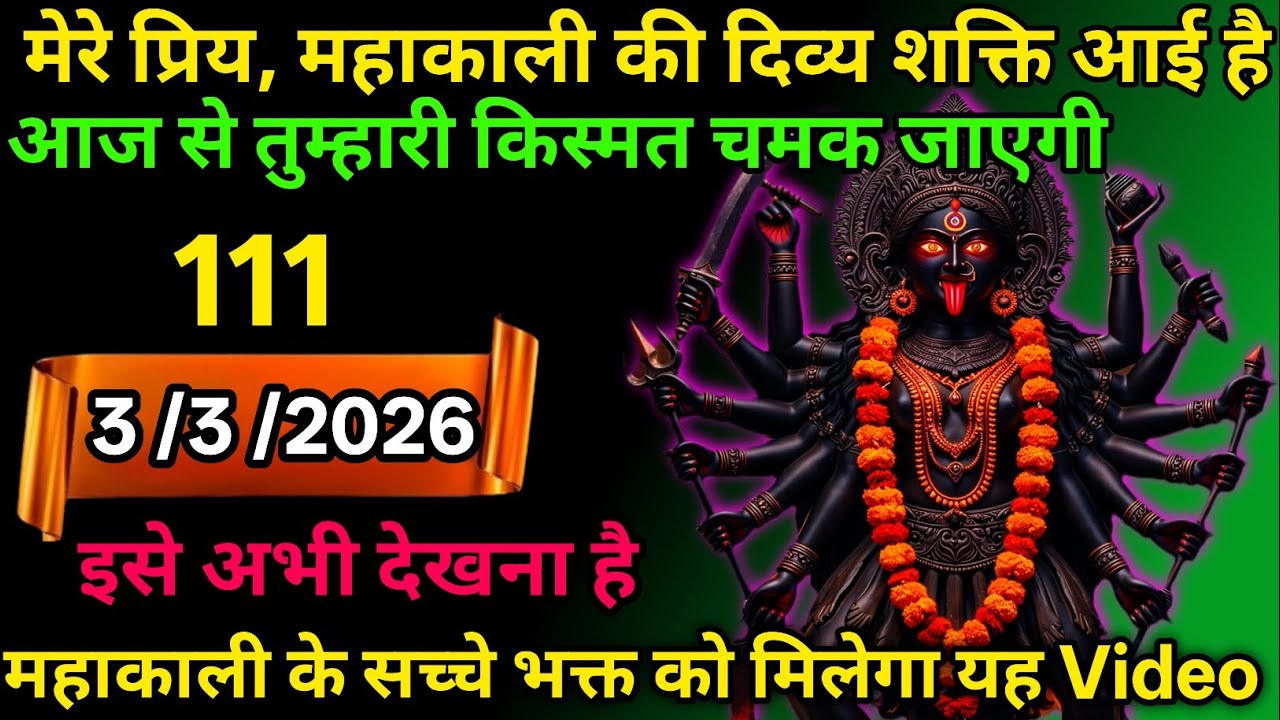 3 March 2026🕉️🔥Maa Kali   Ka Divine Message मां काली संदेश