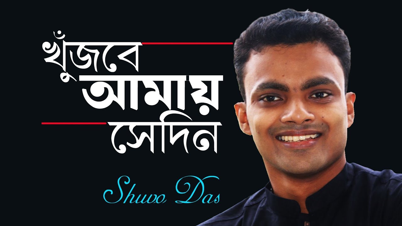 Khunjbe Amay Sedin | খুঁজবে আমায় সেদিন | (Hoimanti Shukla Song) Covered | Shuvo das