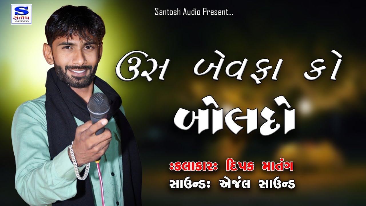 US BEWFA KO BOL DO || ઉસ બેવફા કો  બોલ દો || DEEPAK MATANG || SANTOSH AUDIO