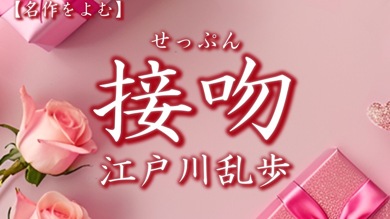 【声優朗読】「接吻」　作：江戸川乱歩　朗読：上田真紗子　愛しい妻を疑った夫の末路は？　大人が楽しむ面白い話　聴く小説